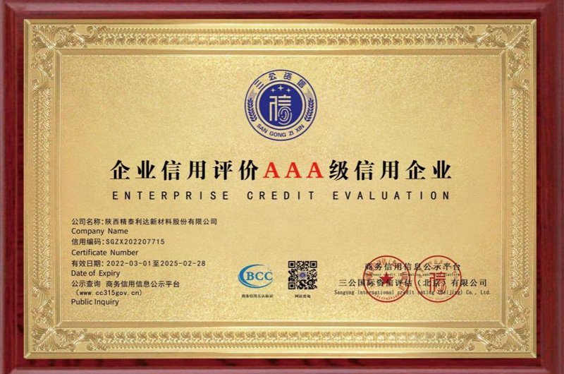 企业信用评价AAA级信用企业
