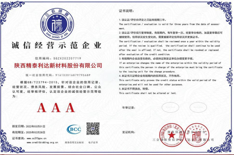 诚信经营示范企业